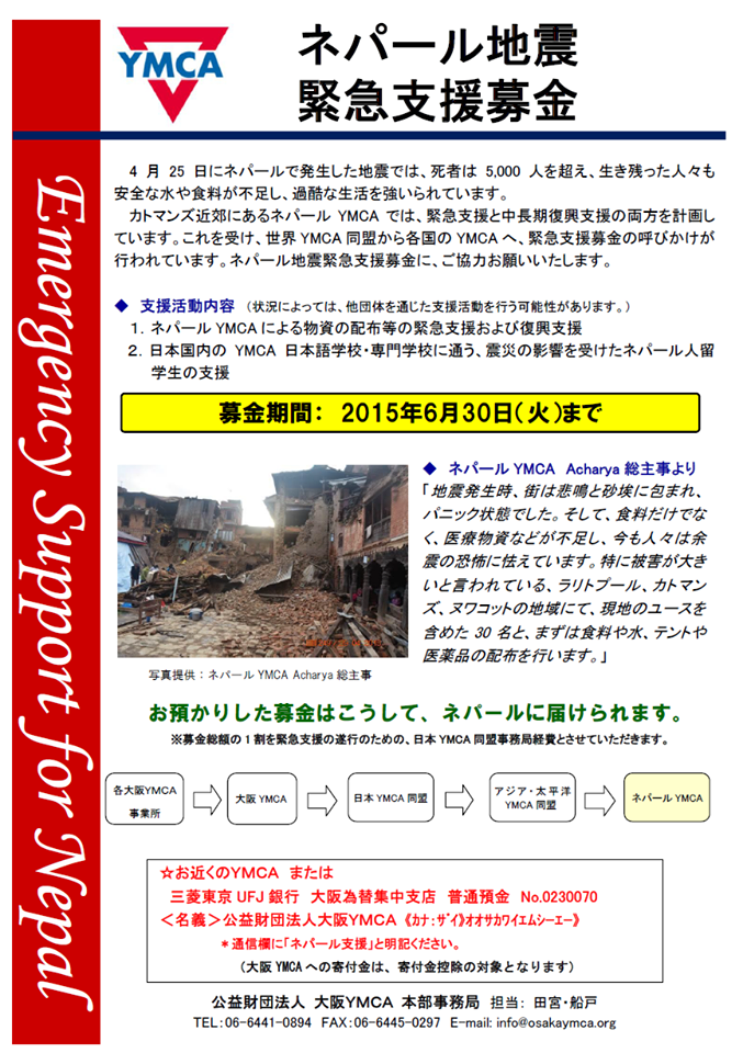 ネパール地震における緊急支援募金について 大阪ymcaインターナショナルハイスクール