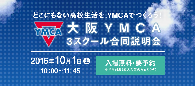 どこにもない高校生活を、YMCAでつくろう！ 大阪YMCA 3スクール合同説明会　入場無料・要予約 中学生対象（編入希望の方もどうぞ）