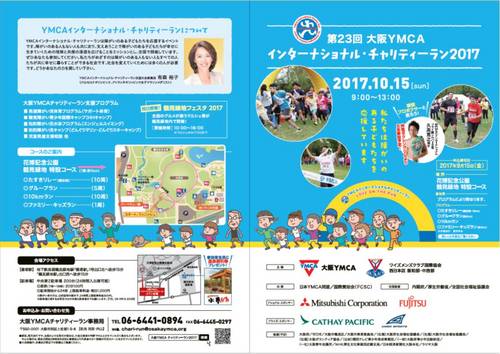 【10/15（日）開催　大阪YMCAインターナショナルチャリティーラン2017】