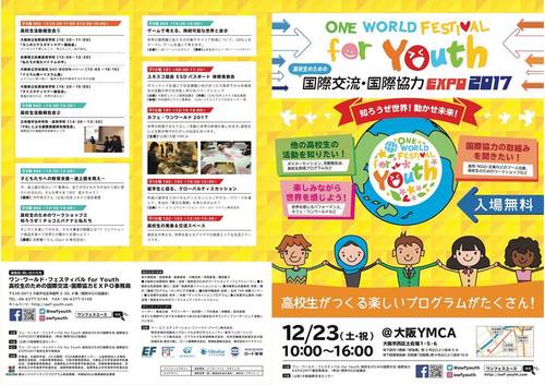 【12月23日（土・祝）大阪YMCAで開催！　ワン・ワールド・フェスティバル for Youthのご案内】