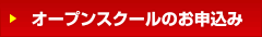 オープンスクールのお申込み