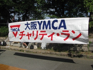 ＹＭＣＡチャリティラン　その１