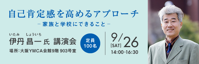 自己肯定感を高めるアプローチ 伊丹昌一氏 講演会