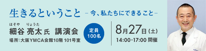 生きるということ 細谷亮太氏 講演会