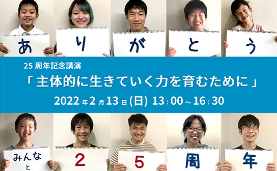 サポートクラス25周年記念講演