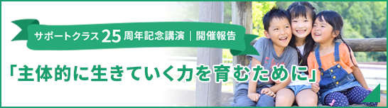 サポートクラス25周年記念講演