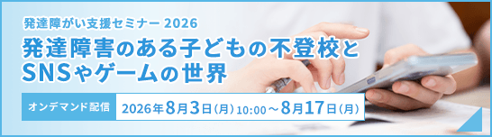発達障がい支援セミナー2026