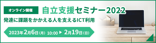 自立支援セミナー2022