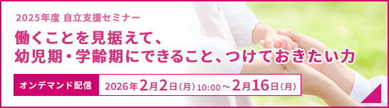 自立支援セミナー2025