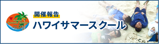 ハワイサマースクール開催報告