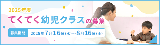 2025年度てくてく幼児クラスの募集