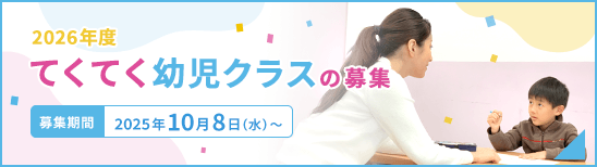 2026年度てくてく幼児クラスの募集