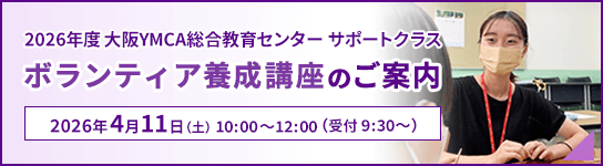 ボランティア養成講座