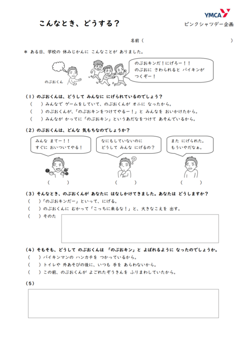 ピンクシャツデーsst 発達障害のある子どもたちのために 大阪ymcaサポートクラス