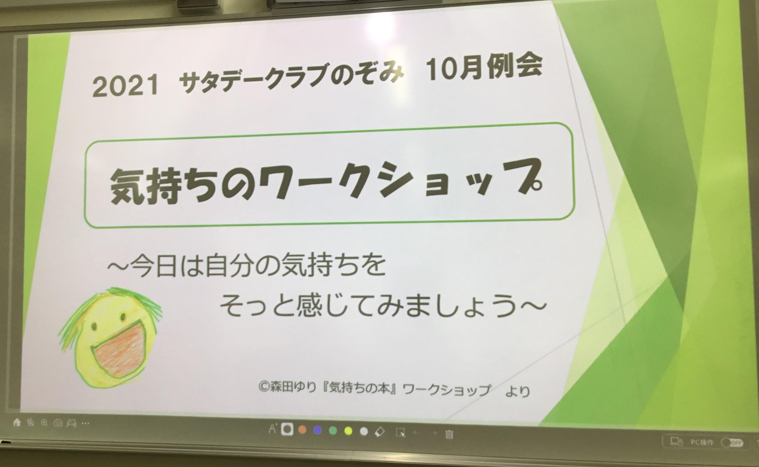 サタデークラブのぞみ　10月例会