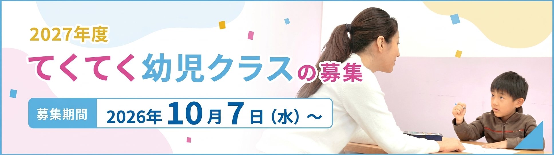 2027年度てくてく幼児クラスの募集