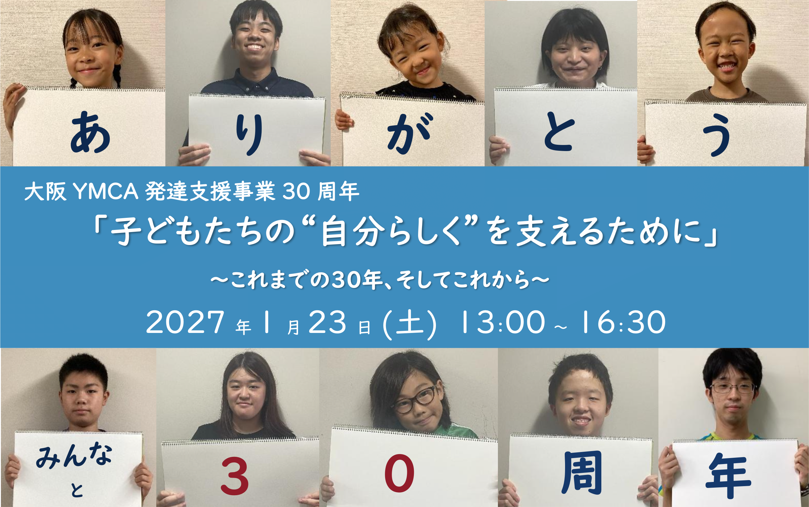サポートクラス30周年記念